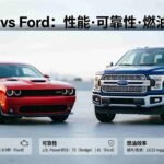 dodge vs ford